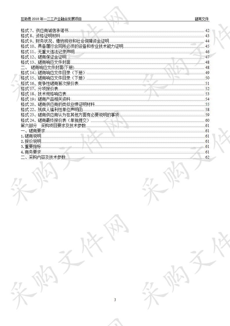 互助县2018年一二三产业融合发展项