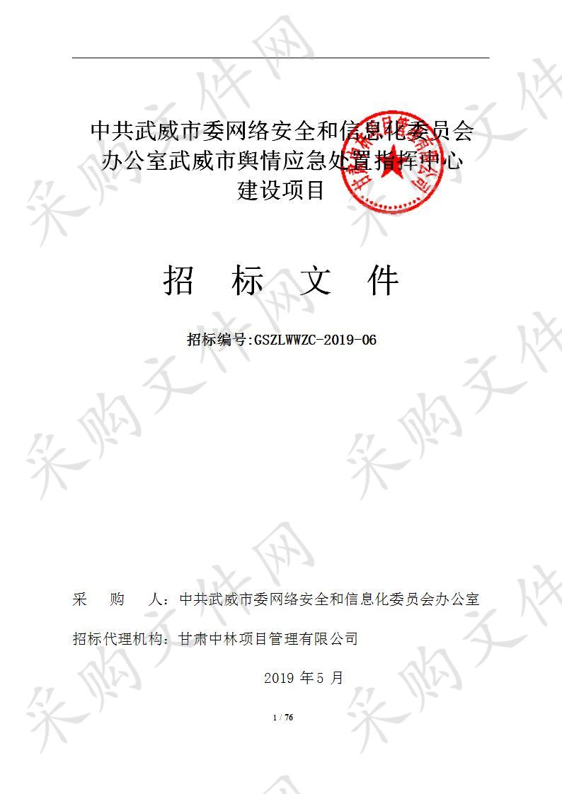 中共武威市委网络安全和信息化委员会办公室武威市舆情应急处置指挥中心建设项目