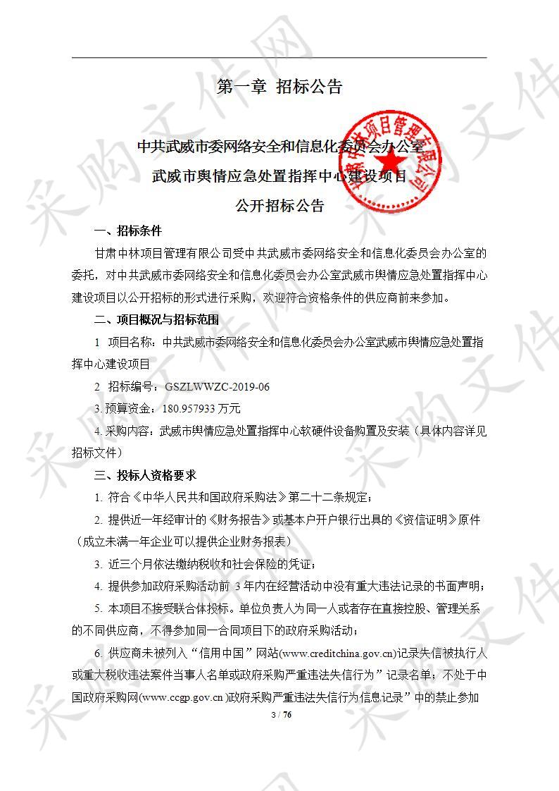 中共武威市委网络安全和信息化委员会办公室武威市舆情应急处置指挥中心建设项目