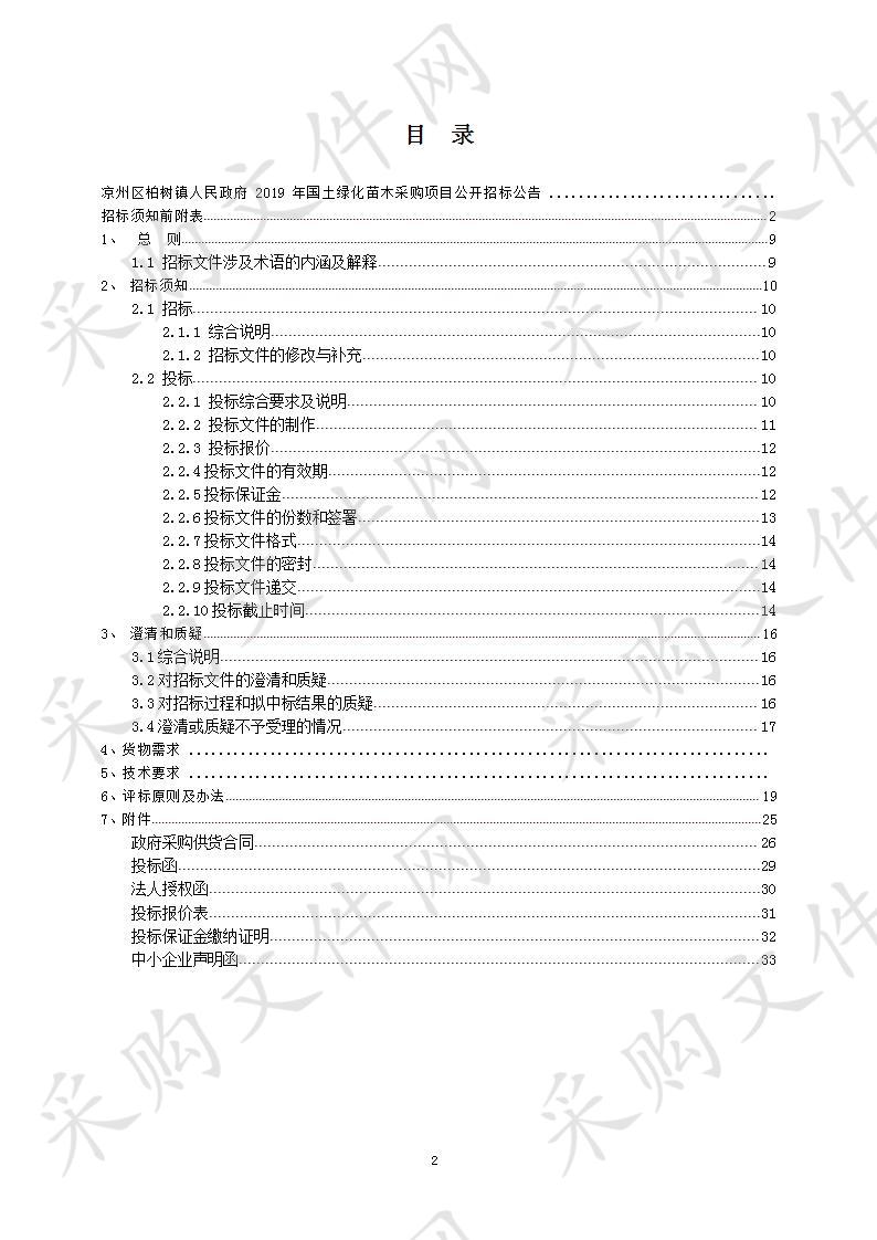 凉州区柏树镇人民政府2019年国土绿化苗木采购项目