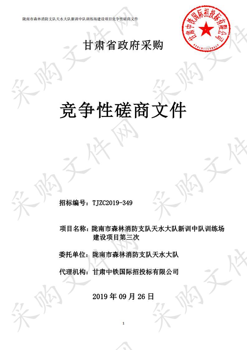 陇南市森林消防支队天水大队新训中队训练场建设项目