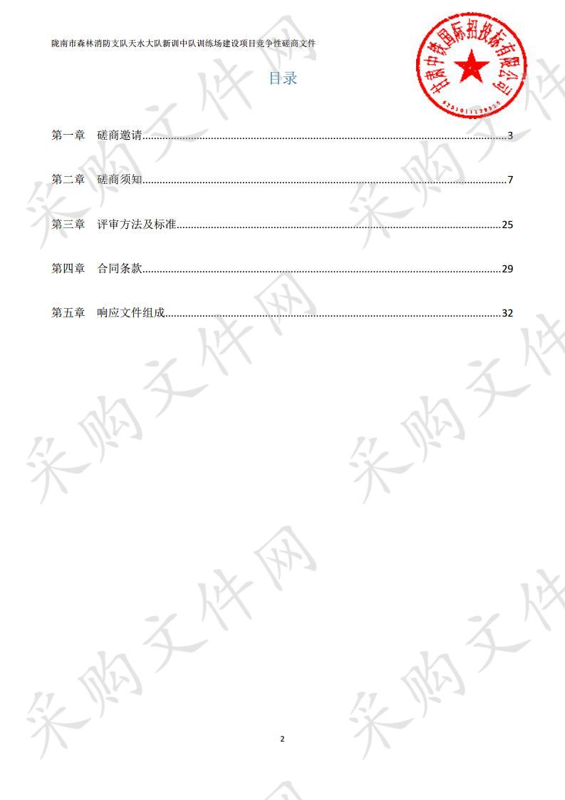 陇南市森林消防支队天水大队新训中队训练场建设项目