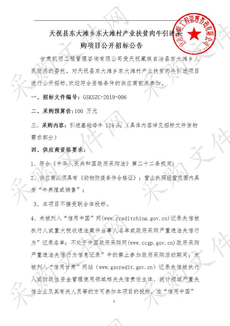 天祝县东大滩乡东大滩村产业扶贫肉牛引进采购项目