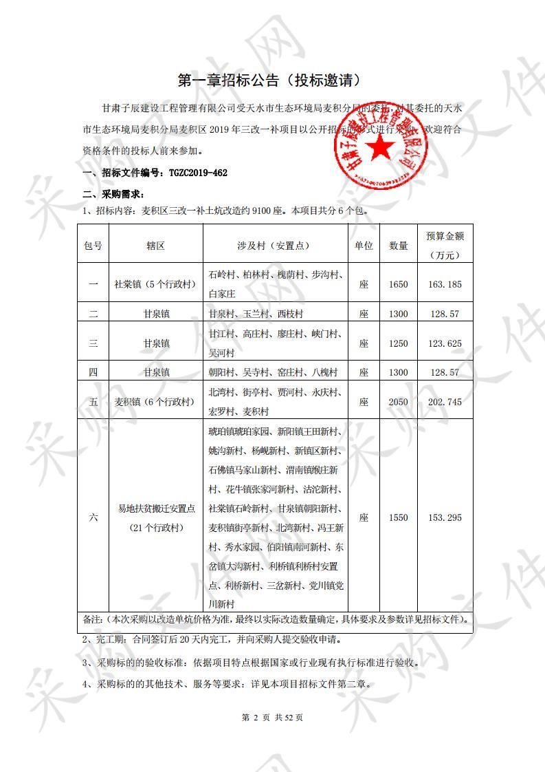 天水市生态环境局麦积分局麦积区2019年三改一补公开招标项目二包