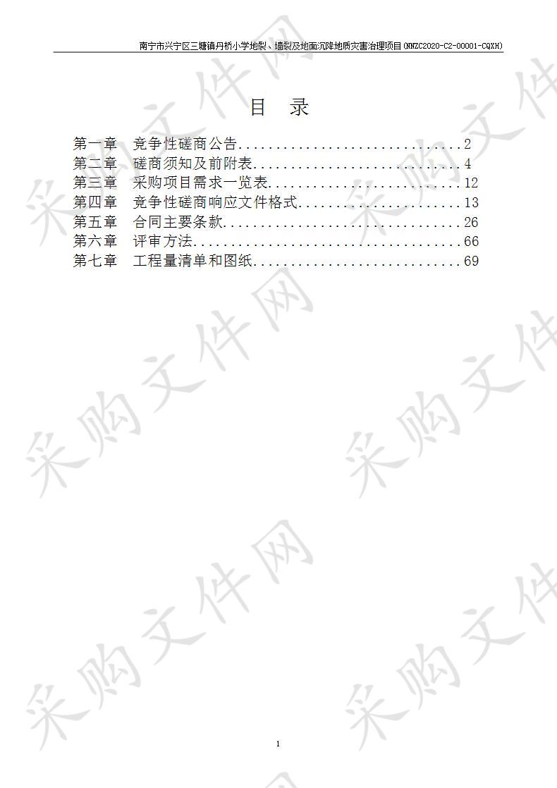 南宁市兴宁区三塘镇丹桥小学地裂、墙裂及地面沉降地质灾害治理项目