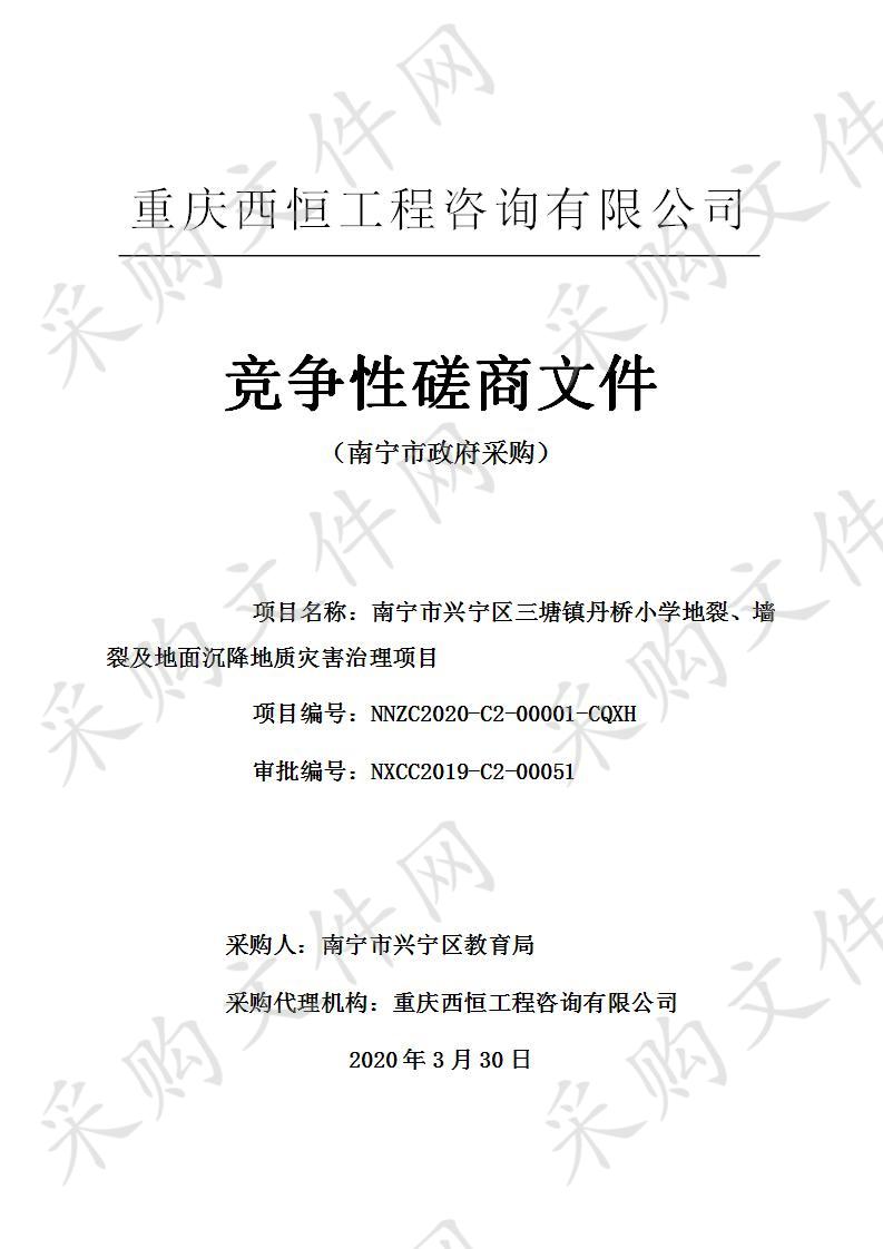 南宁市兴宁区三塘镇丹桥小学地裂、墙裂及地面沉降地质灾害治理项目