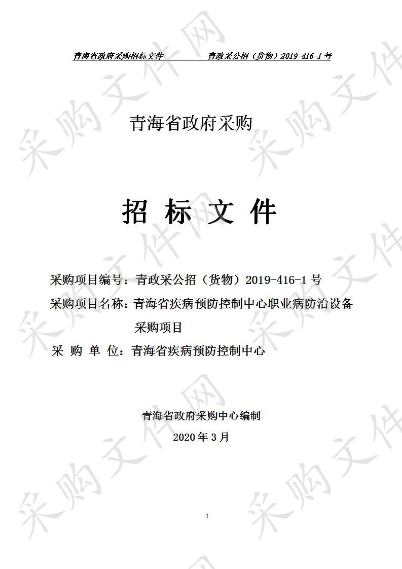 青海省疾病预防控制中心职业病防治设备采购项目