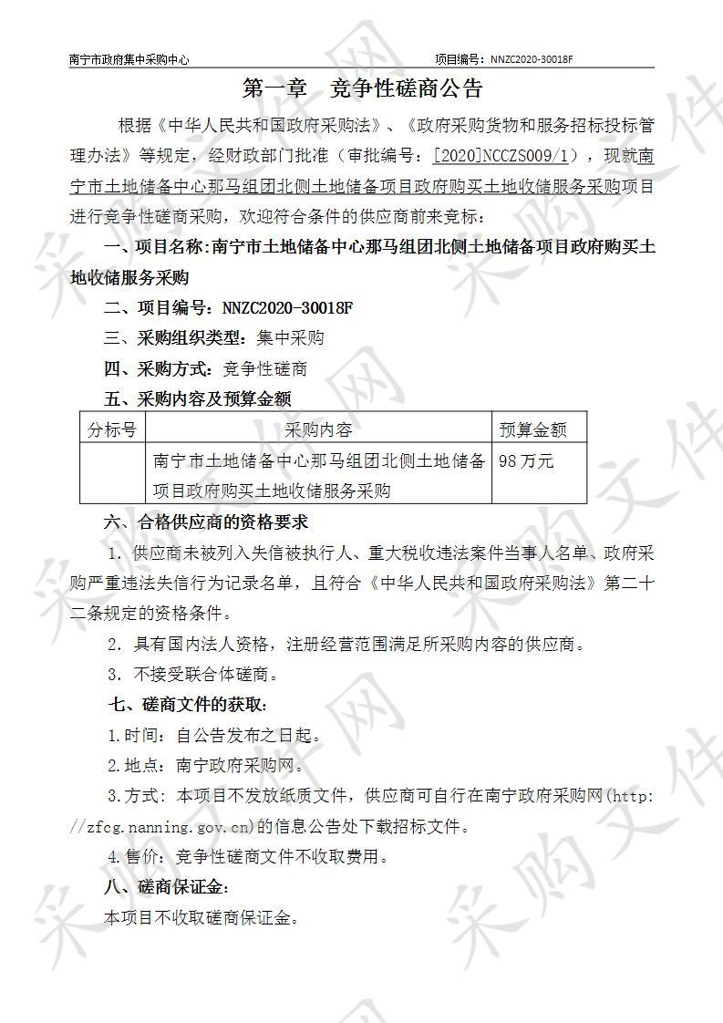 南宁市土地储备中心那马组团北侧土地储备项目政府购买土地收储服务采购