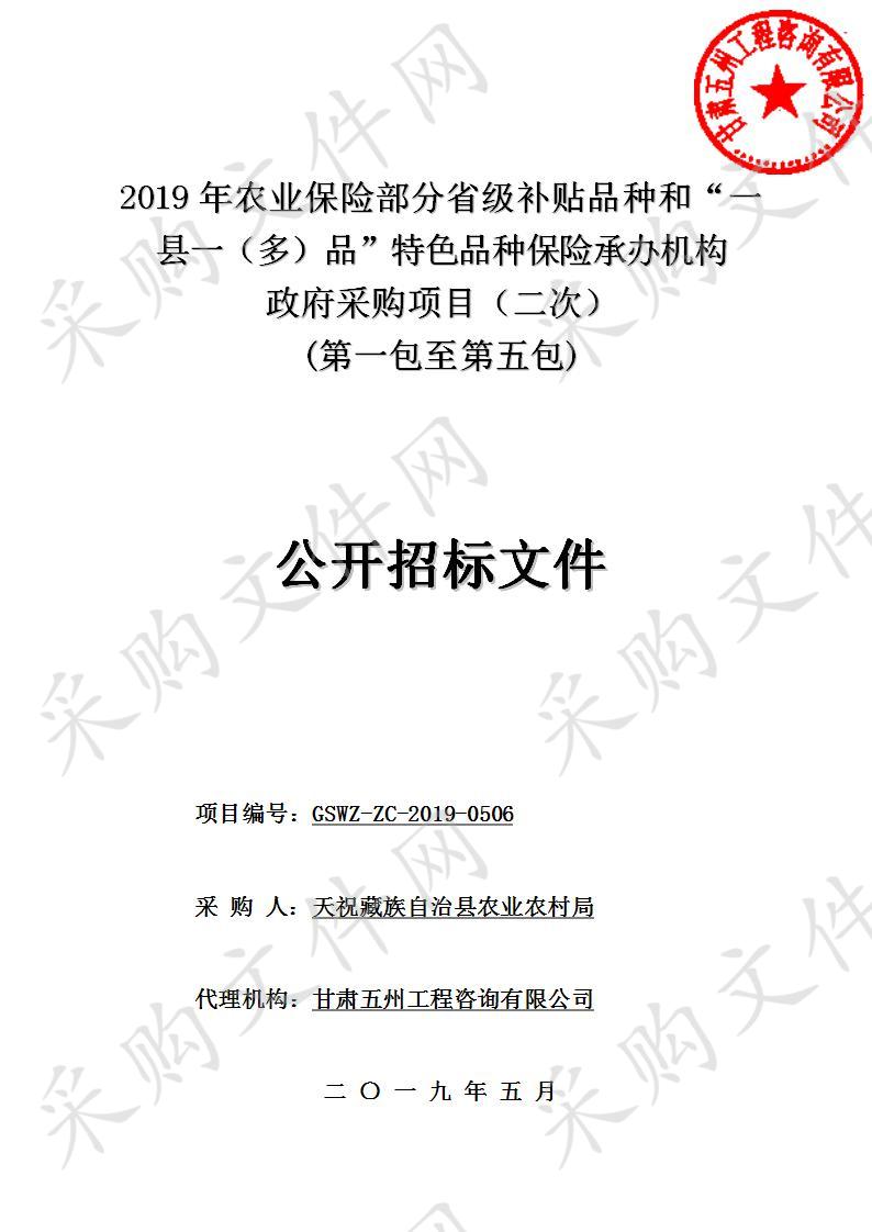 2019年农业保险部分省级补贴品种和“一县一（多）品”特色品种保险承办机构政府采购