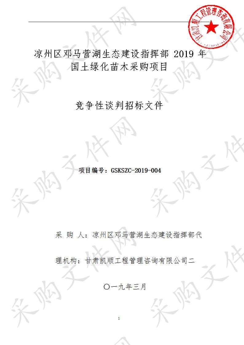 凉州区邓马营湖生态建设指挥部2019年国土绿化苗木采购项目