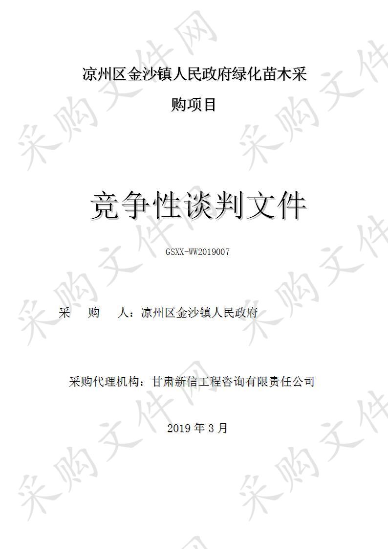 凉州区金沙镇人民政府绿化苗木采购项目