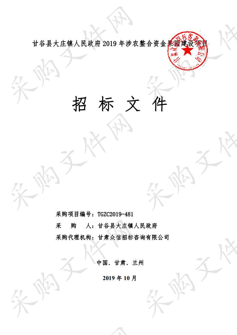 甘谷县大庄镇人民政府2019年涉农整合资金果园建设项目