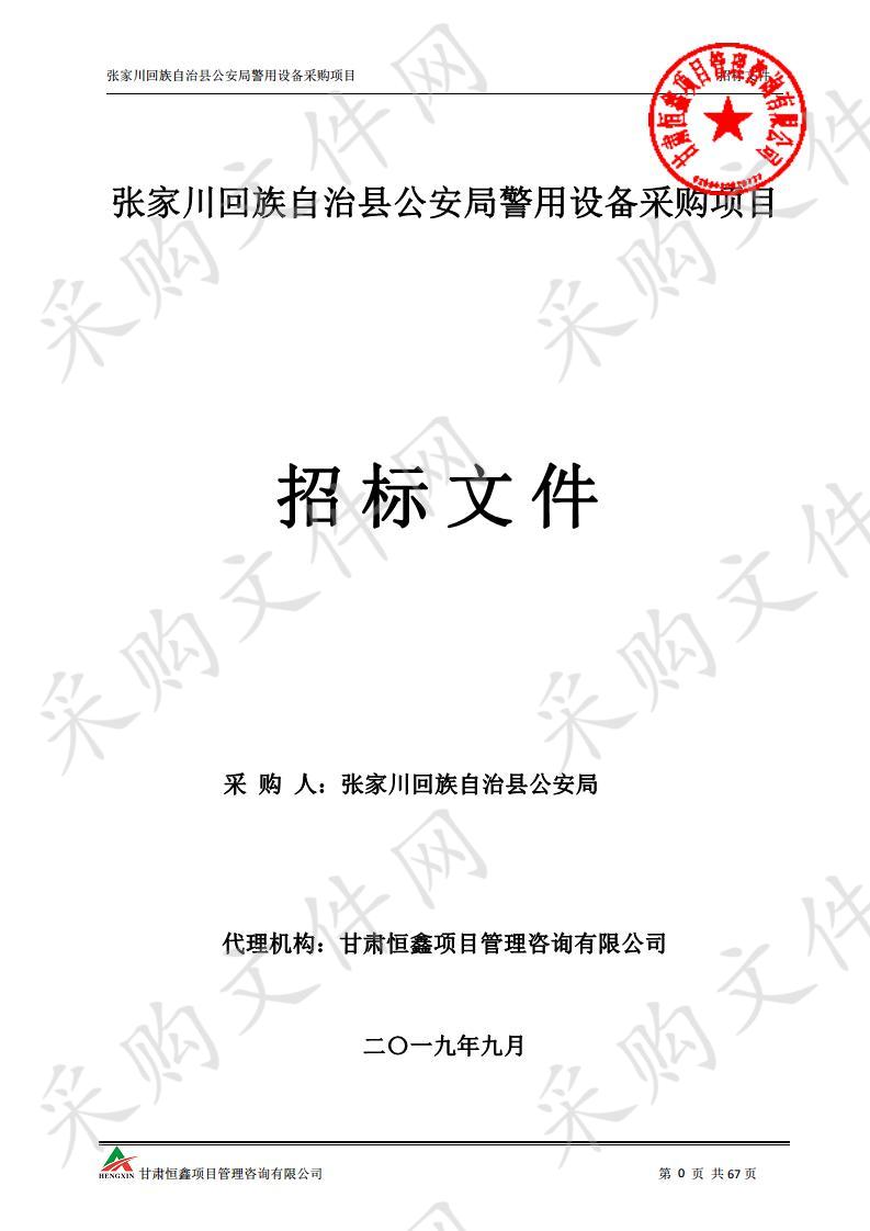 张家川回族自治县公安局警用设备公开招标采购项目