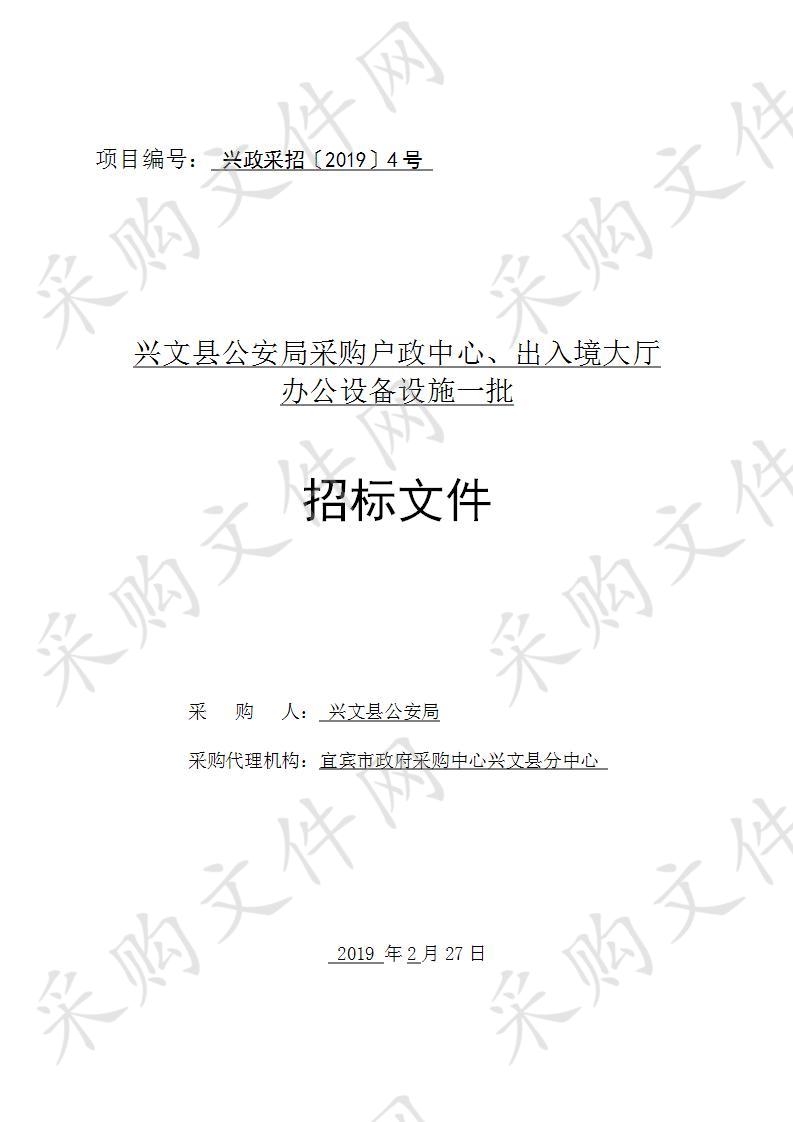 兴文县公安局采购户政中心、出入境大厅办公设备设施一批