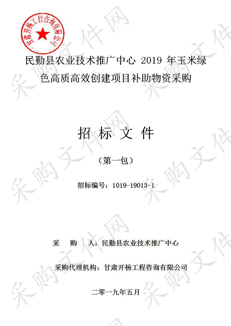 民勤县农业技术推广中心2019年玉米绿色高质高效创建项目补助物资采购