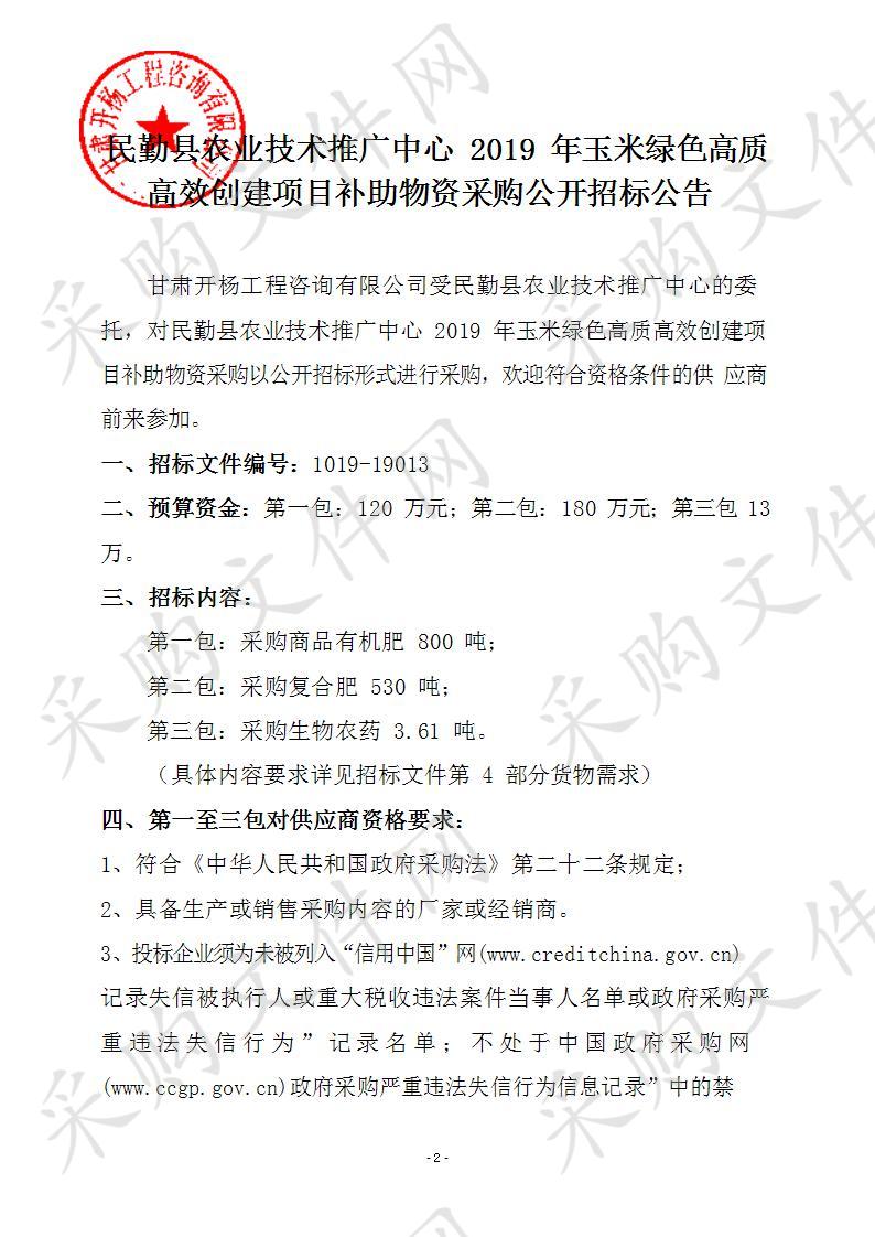 民勤县农业技术推广中心2019年玉米绿色高质高效创建项目补助物资采购