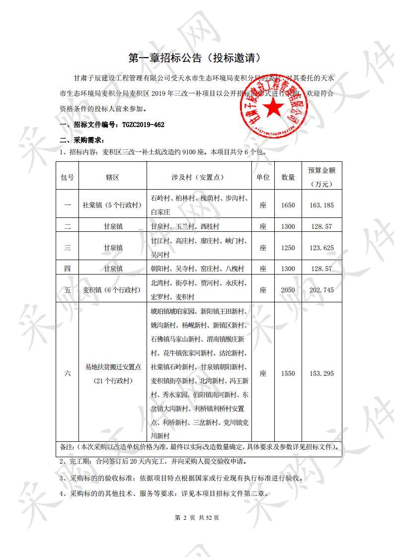 天水市生态环境局麦积分局麦积区2019年三改一补公开招标项目三包