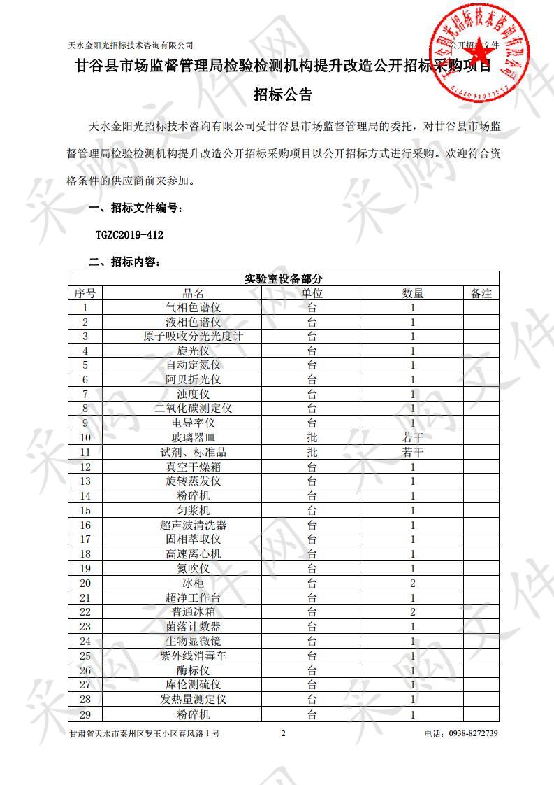 甘谷县市场监督管理局检验检测机构提升改造公开招标采购项目