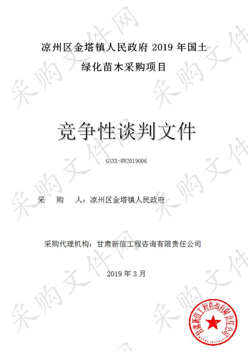 凉州区金塔镇人民政府2019年国土绿化苗木采购项目