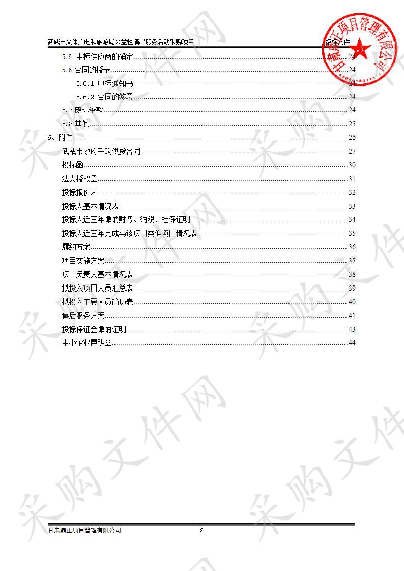 武威市文体广电和旅游局公益性演出服务活动采购项目