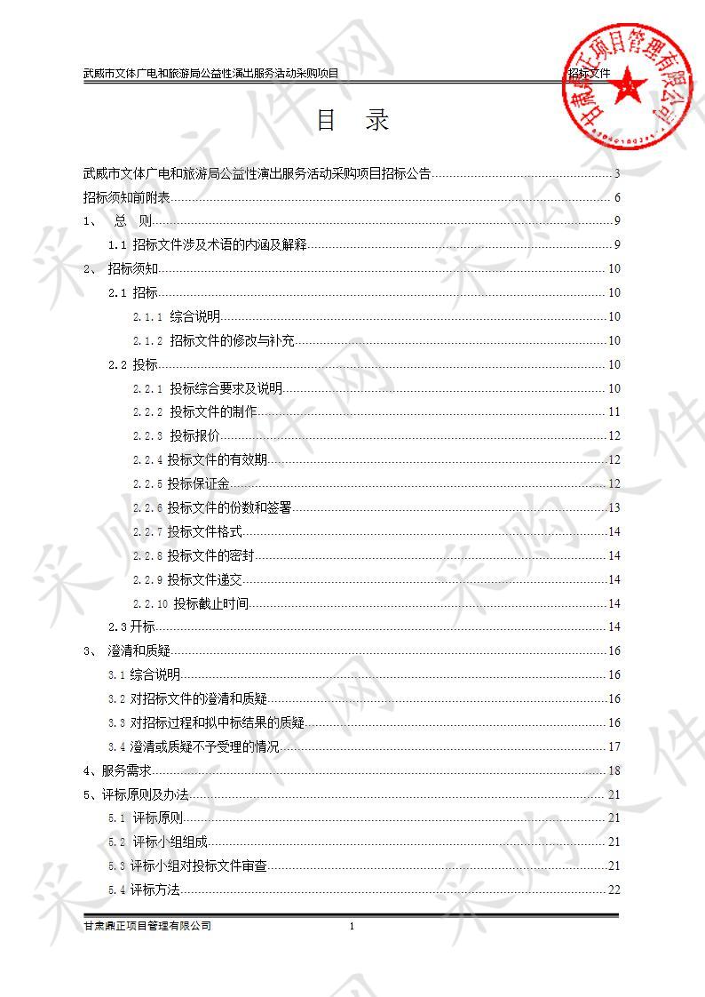 武威市文体广电和旅游局公益性演出服务活动采购项目