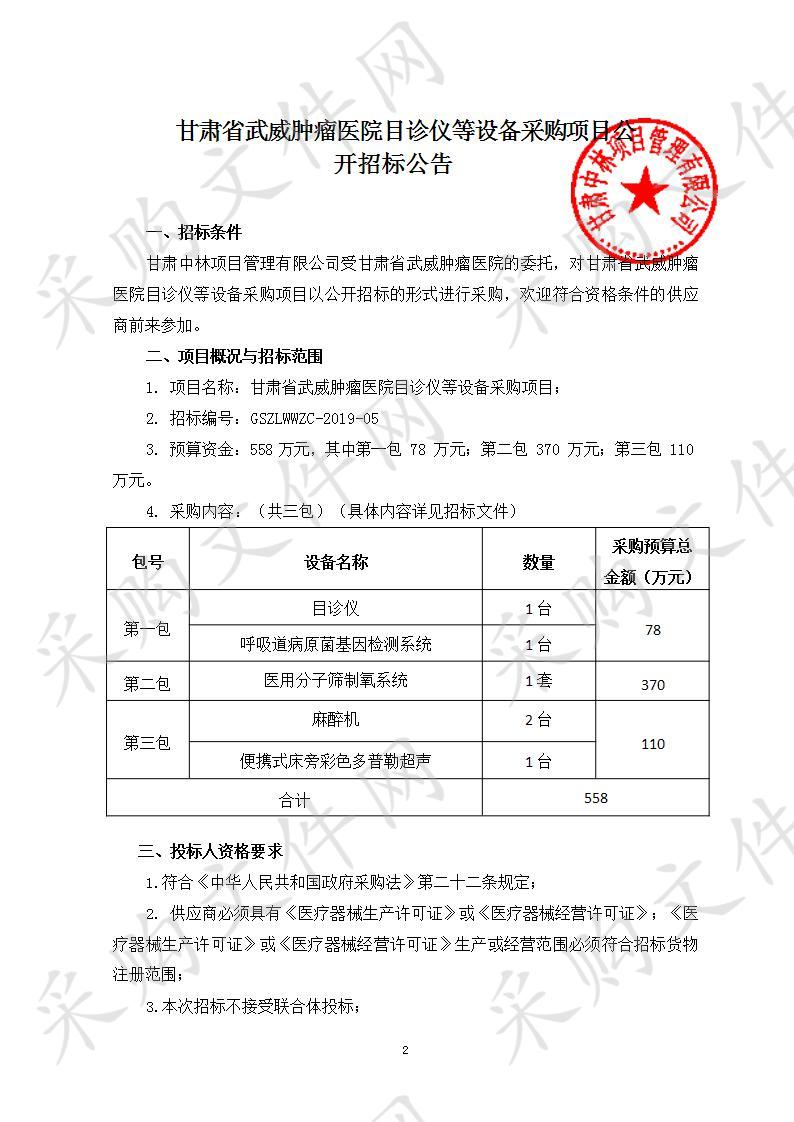 甘肃省武威肿瘤医院目诊仪等设备采购项目