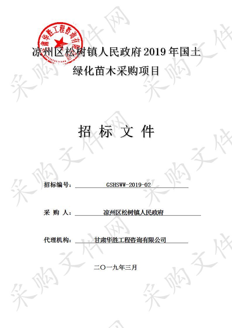 凉州区松树镇人民政府2019年国土绿化苗木采购项目