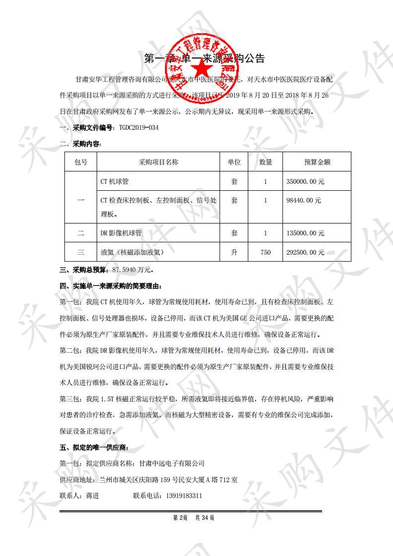 天水市中医医院医疗设备配件采购项目一包