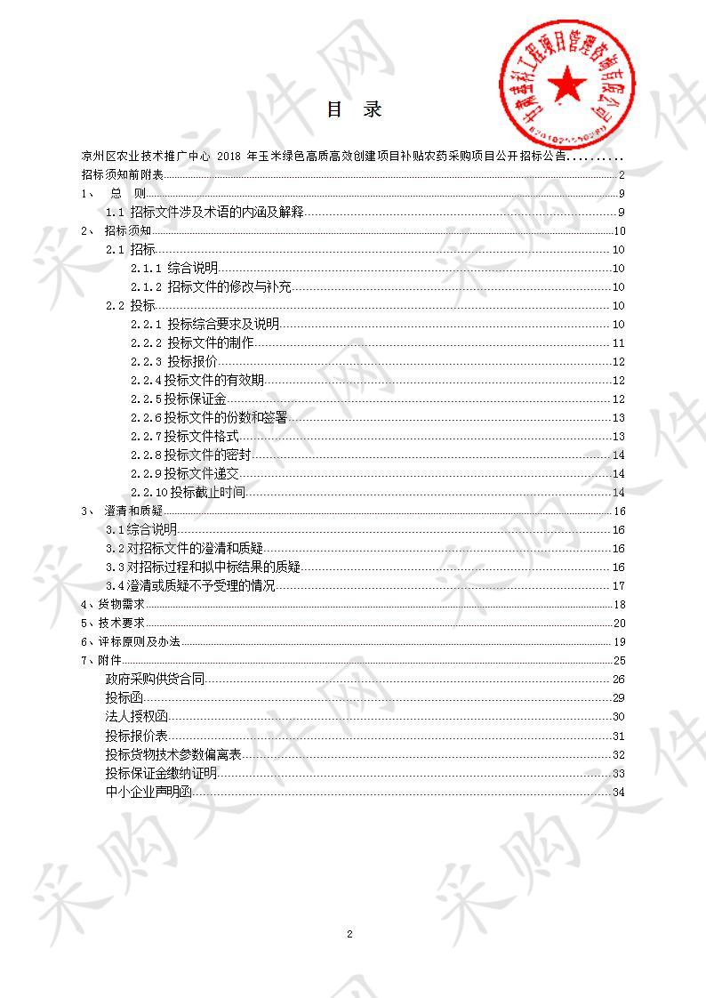 凉州区农业技术推广中心2018年玉米绿色高质高效创建项目补贴农药采购项目