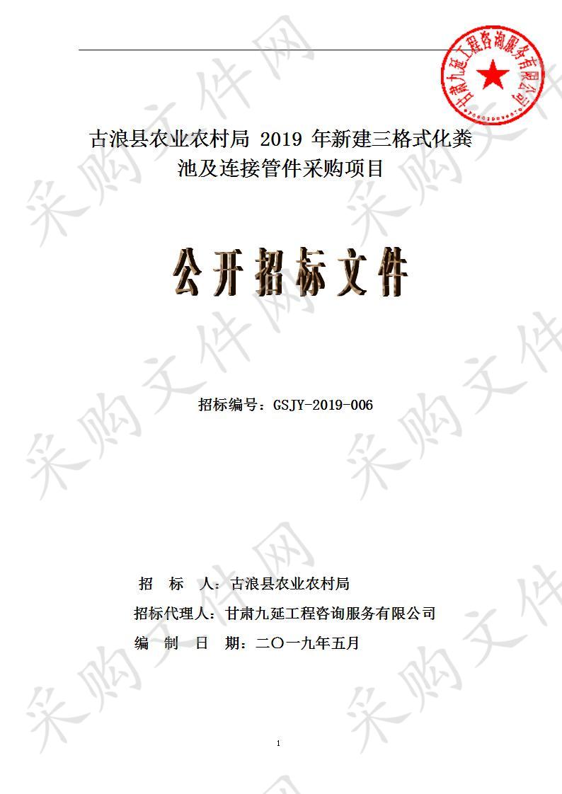 古浪县农业农村局2019年新建三格式化粪池及连接管件采购项目