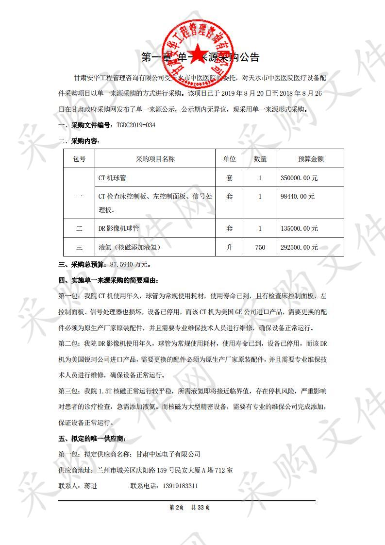 天水市中医医院医疗设备配件采购项目二包