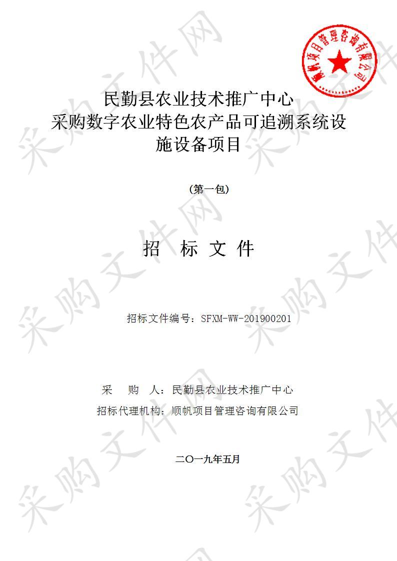 民勤县农业技术推广中心采购数字农业特色农产品可追溯系统设施设备项目