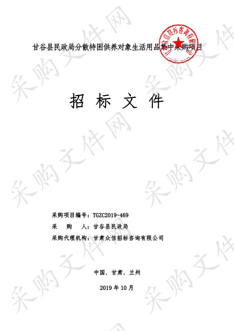 甘谷县民政局分散特困供养对象生活用品集中采购项目