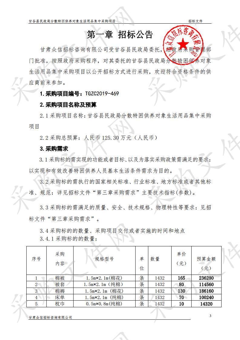 甘谷县民政局分散特困供养对象生活用品集中采购项目