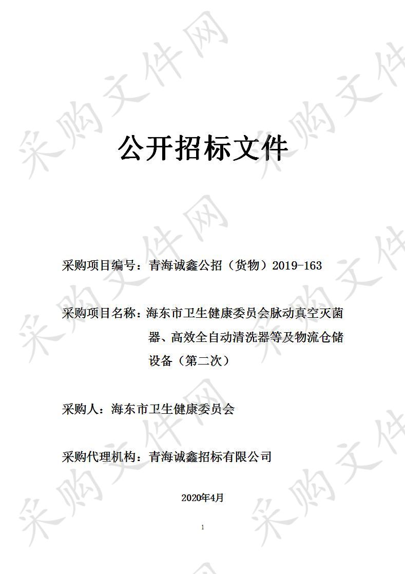 海东市卫生健康委员会脉动真空灭菌器、高效全自动清洗器等及物流仓储设备（第二次）