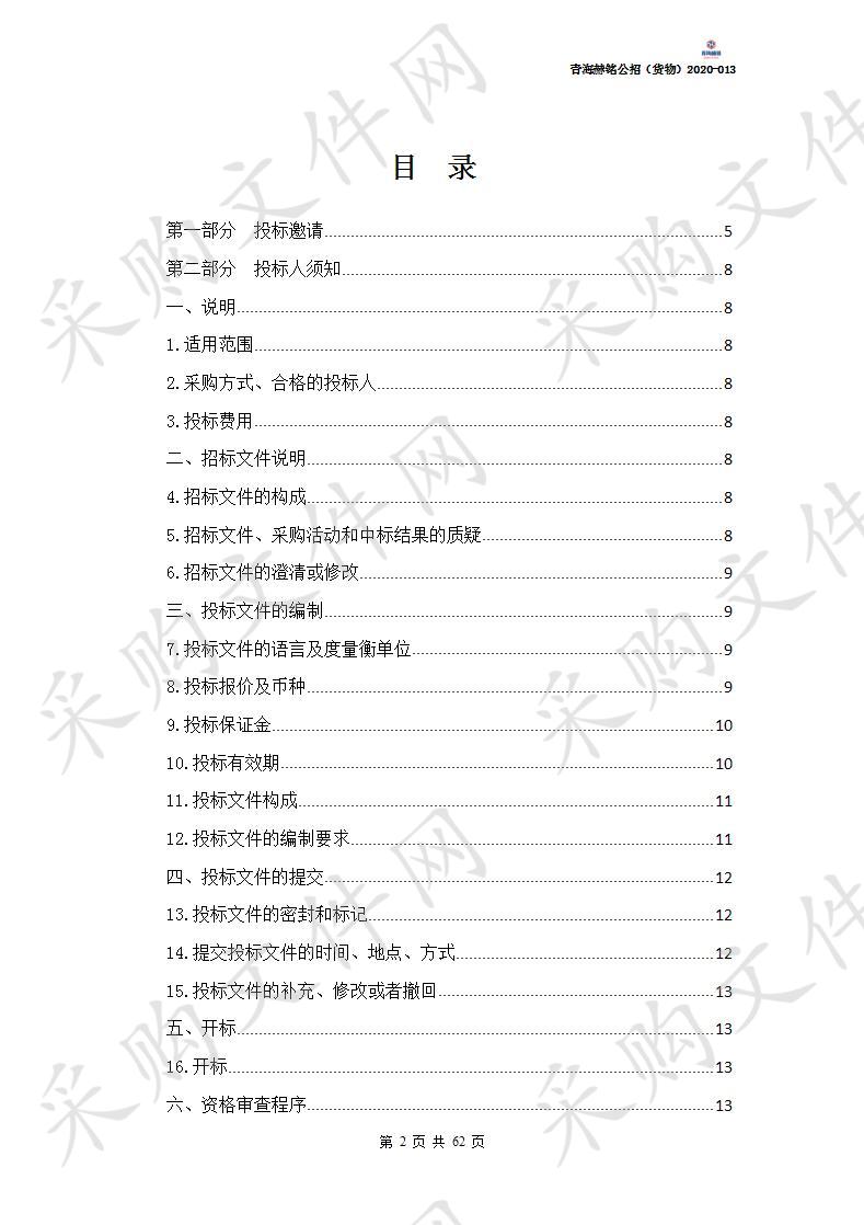 2020年第一批中央财政专项扶贫资金互助县当归种植项目