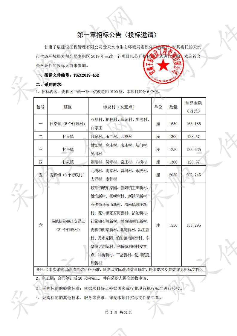 天水市生态环境局麦积分局麦积区2019年三改一补公开招标项目一包