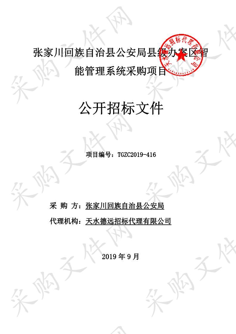 张家川回族自治县公安局县级办案区智能管理系统公开招标采购项目