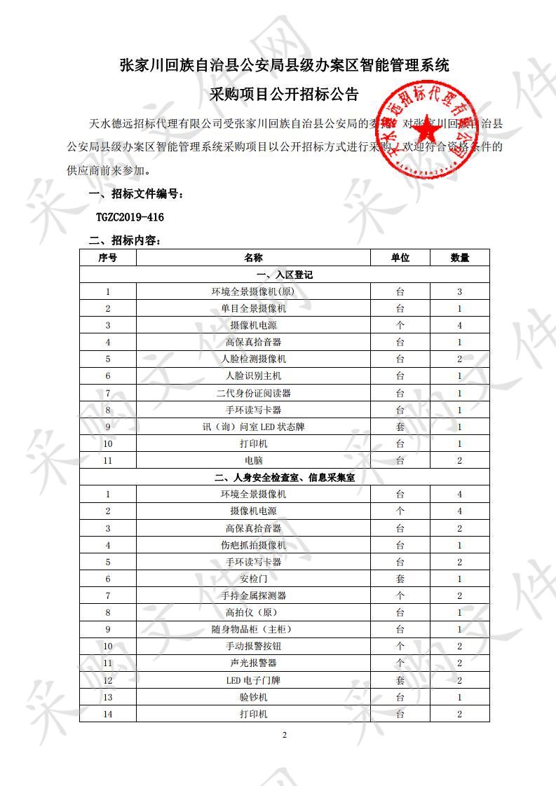 张家川回族自治县公安局县级办案区智能管理系统公开招标采购项目