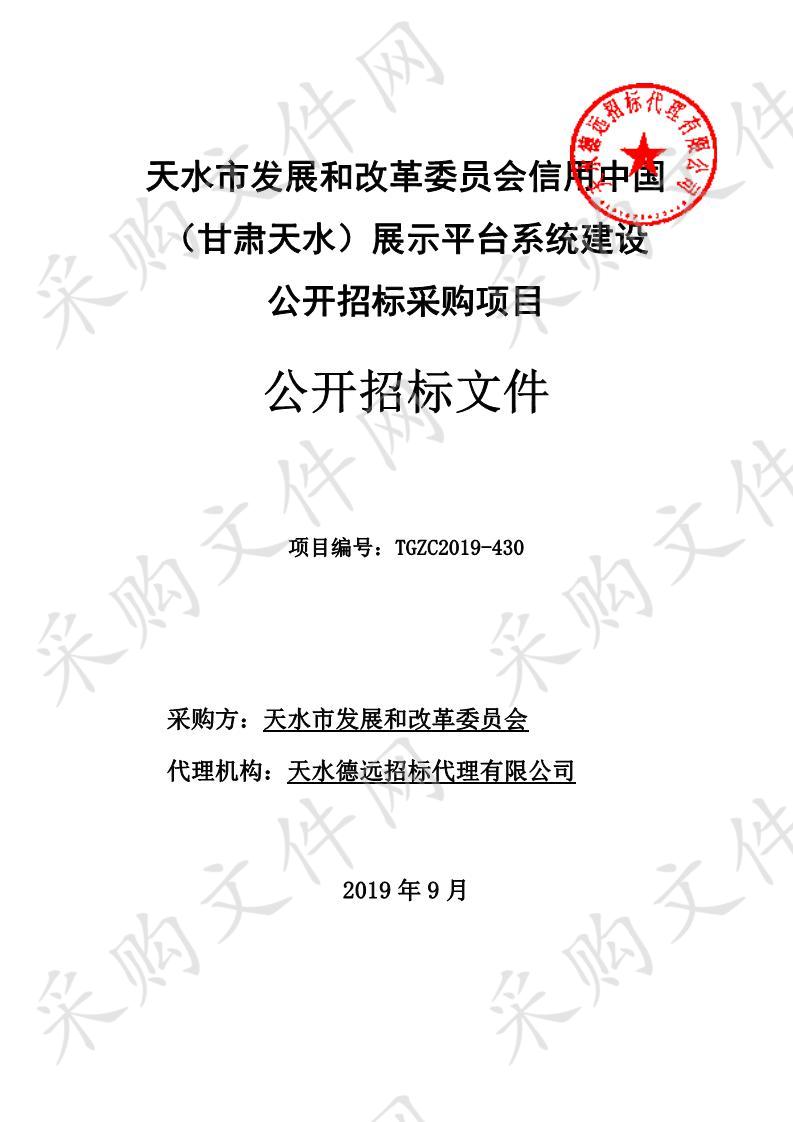 天水市发展和改革委员会信用中国（甘肃天水）展示平台系统建设公开招标采购项目