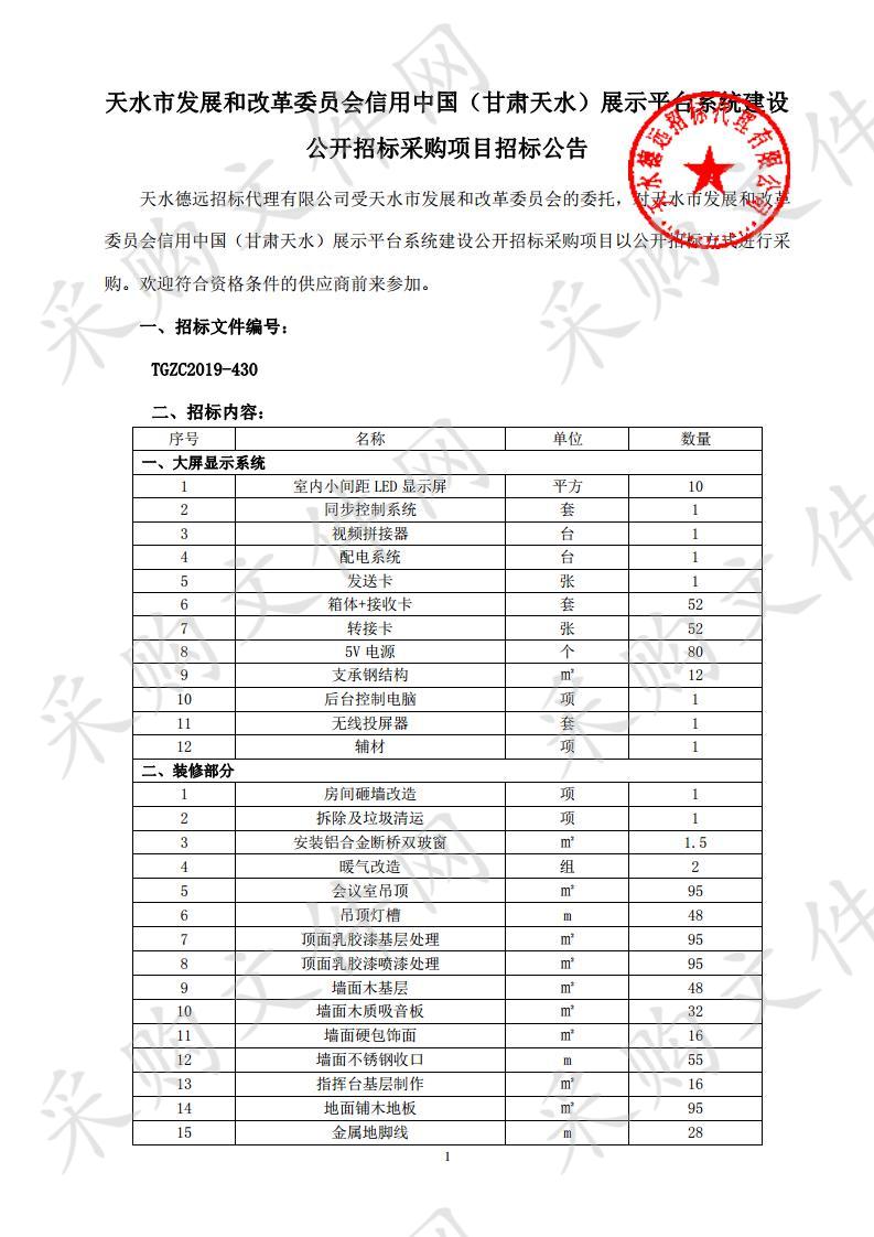 天水市发展和改革委员会信用中国（甘肃天水）展示平台系统建设公开招标采购项目