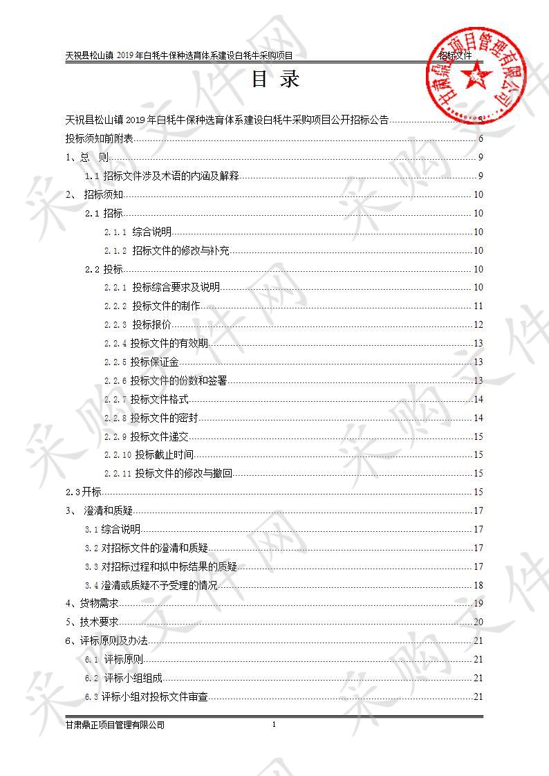 天祝县松山镇2019年白牦牛保种选育体系建设白牦牛采购项目