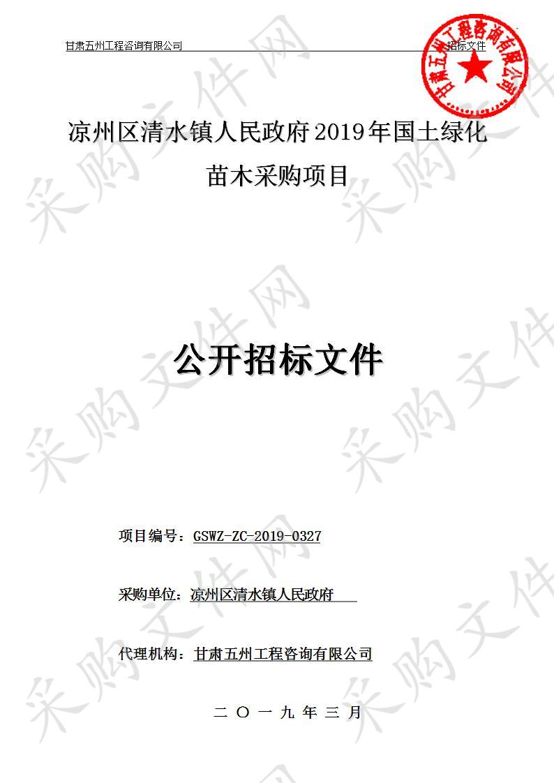 凉州区清水镇人民政府2019年国土绿化苗木采购项目