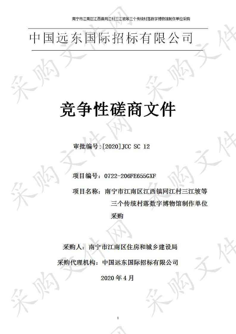 南宁市江南区江西镇同江村三江坡等三个传统村落数字博物馆制作单位采购