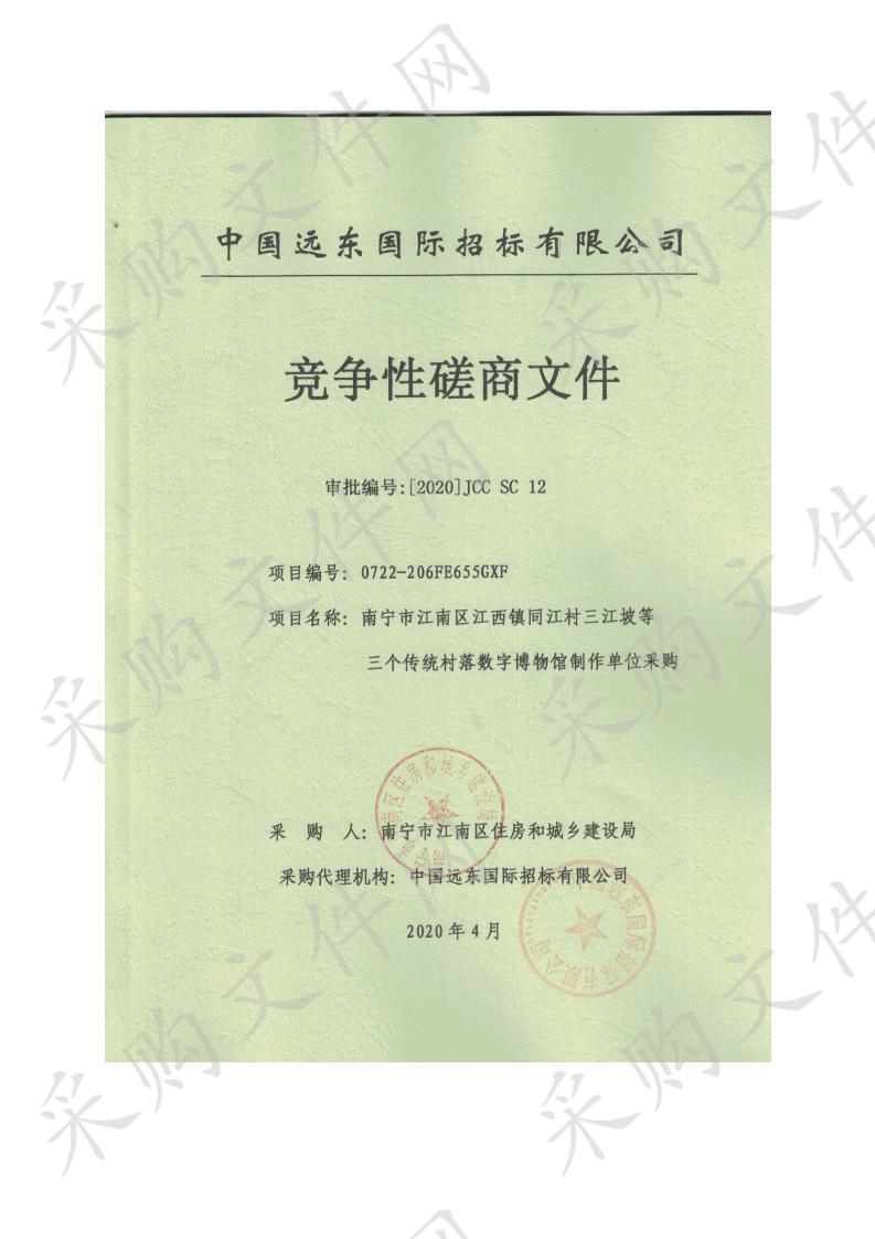 南宁市江南区江西镇同江村三江坡等三个传统村落数字博物馆制作单位采购