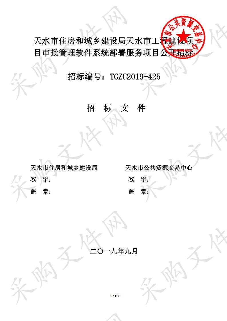 天水市住房和城乡建设局天水市工程建设项目审批管理软件系统部署服务公开招标采购项目