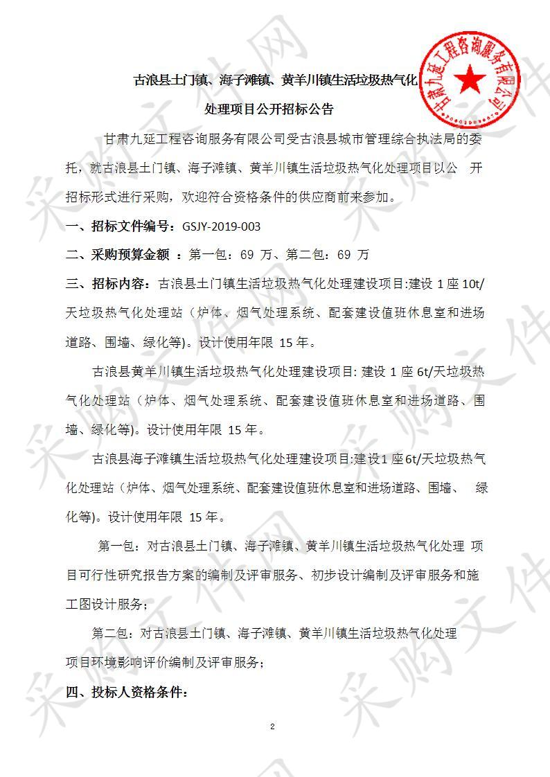 古浪县土门镇、海子滩镇、黄羊川镇生活垃圾热气化处理项目