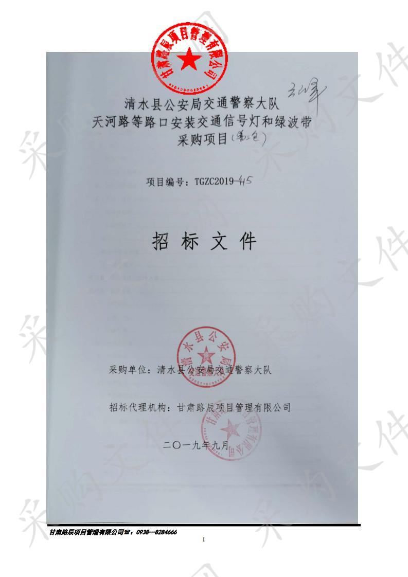 清水县公安局交通警察大队天河路等路口安装交通信号灯和绿波带公开招标采购项目三包