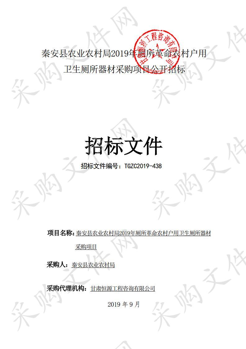 秦安县农业农村局2019年厕所革命农村户用卫生厕所器材公开招标采购项目二包