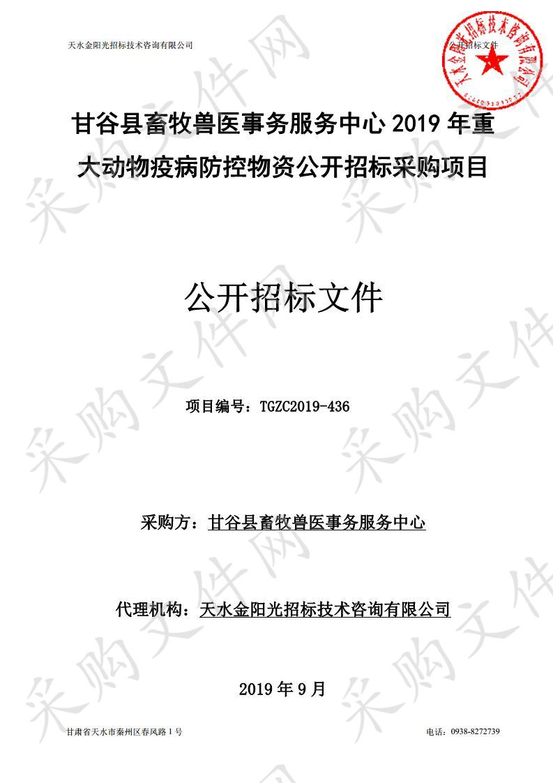 甘谷县畜牧兽医事务服务中心2019年重大动物疫病防控物资公开招标采购项目